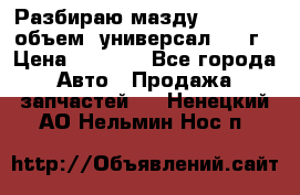 Разбираю мазду 626gf 1.8'объем  универсал 1998г › Цена ­ 1 000 - Все города Авто » Продажа запчастей   . Ненецкий АО,Нельмин Нос п.